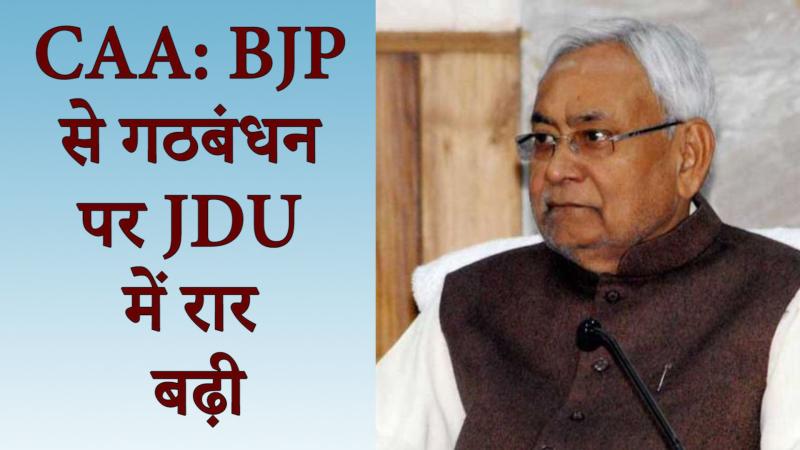 CAA: BJP से गठबंधन पर JDU में रार बढ़ी, पवन वर्मा ने लिखी नीतीश को चिट्ठी