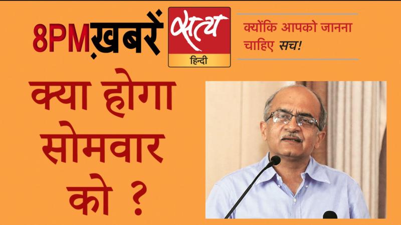 Satya Hindi News Bulletin। सत्य हिंदी समाचार बुलेटिन- 29 अगस्त, दिनभर की बड़ी ख़बरें