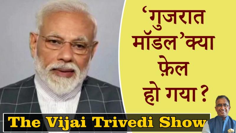 The Vijai Trivedi Show-18: गुजरात मॉडल’ की बात क्यों नहीं करती अब बीजेपी ?