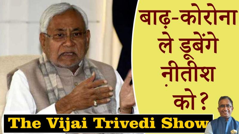 The Vijai Trivedi Show: चुनाव से पहले बिहार में बदतर हालात