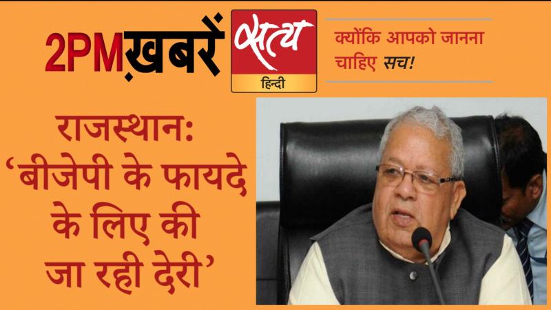 Satya Hindi News। सत्य हिंदी न्यूज़ बुलेटिन- 28 जुलाई, दोपहर तक की ख़बरें