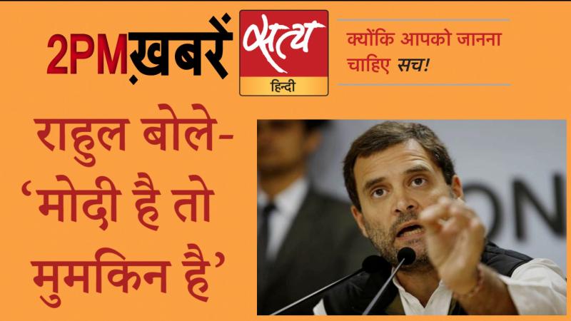 Satya Hindi News Bulletin। सत्य हिंदी न्यूज़ बुलेटिन- 12 अगस्त, दोपहर तक की ख़बरें