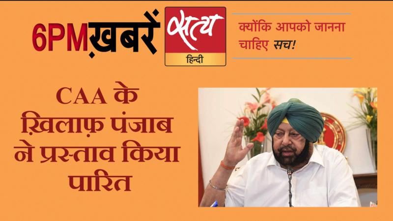 Satya Hindi News। सत्य हिंदी न्यूज़ बुलेटिन- 17 जनवरी, शाम तक की ख़बरें