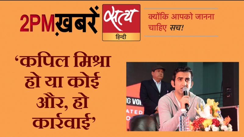 Satya Hindi News। सत्य हिंदी न्यूज़ बुलेटिन- 25 फरवरी, दोपहर तक की ख़बरें