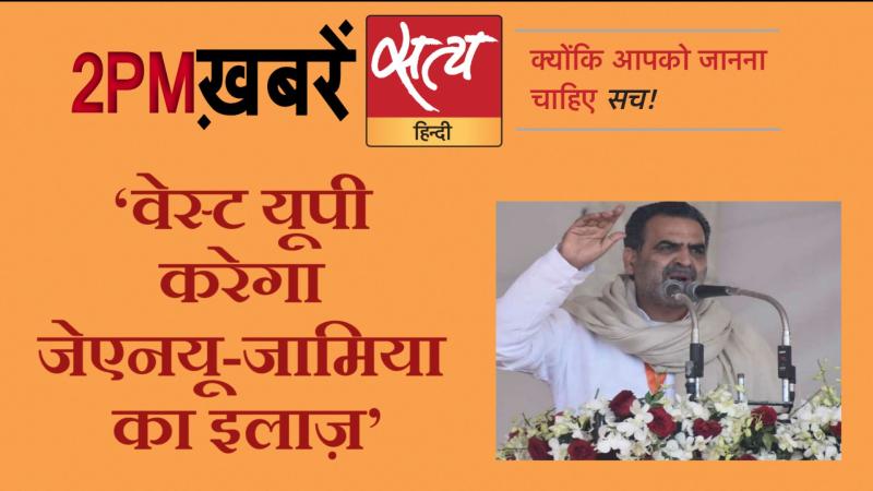 Satya Hindi News । सत्य हिंदी न्यूज़ बुलेटिन- 23 जनवरी- दोपहर तक की ख़बरें