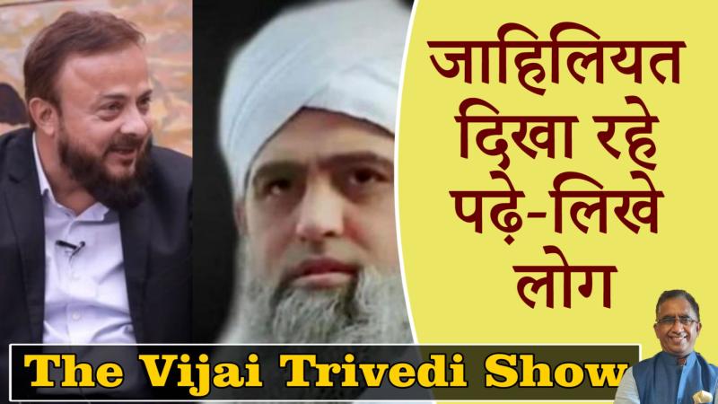 The Vijai Trivedi Show-13- तबलीग़ी के सरेशवाला: बाहर न आकर मौलाना साद ने की बड़ी ग़लती