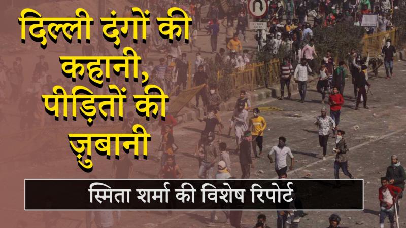 दिल्ली दंगा: घर उजड़ गए, कैंपों में रह रहे हैं, क्या घाव भर पाएँगे कभी?