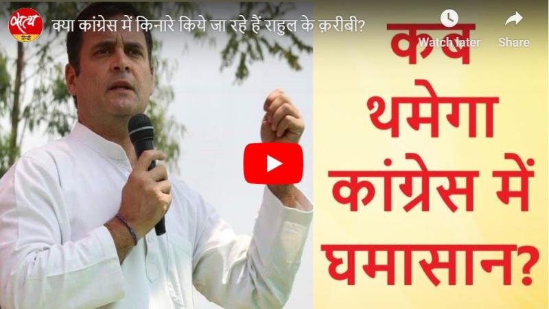 क्या कांग्रेस में किनारे किये जा रहे हैं राहुल के क़रीबी?