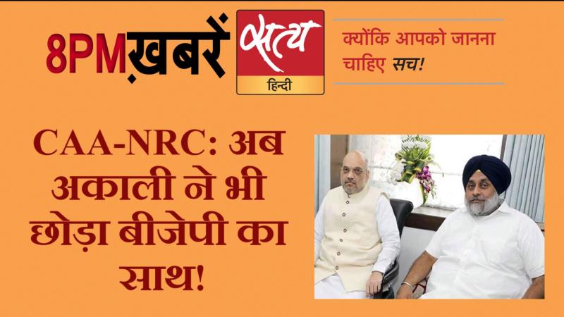 Satya Hindi News । सत्य हिंदी न्यूज़ बुलेटिन- 20 जनवरी, दिन भर की बड़ी ख़बरें