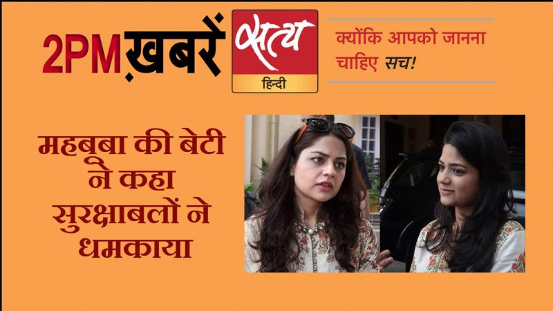 सत्य हिंदी न्यूज़ बुलेटिन- 16 अगस्त, दोपहर तक की ख़बरें