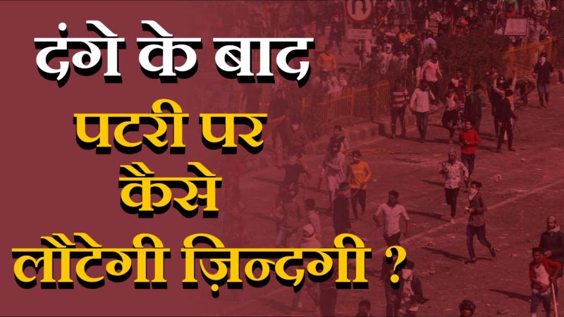 दिल्ली दंगों से प्रभावित लोग क्यों नहीं लौटे अपने घर?