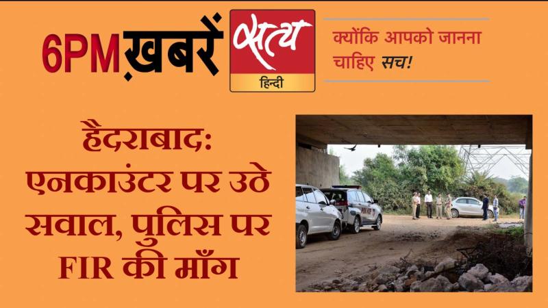 Satya Hindi News । सत्य हिंदी न्यूज़ बुलेटिन- 6 दिसंबर, शाम तक की ख़बरें