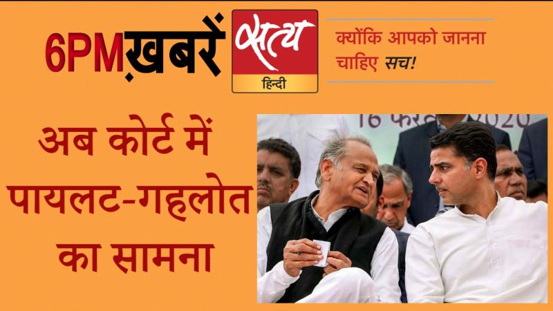 Satya Hindi News। सत्य हिंदी न्यूज़ बुलेटिन- 16 जुलाई, शाम तक की ख़बरें