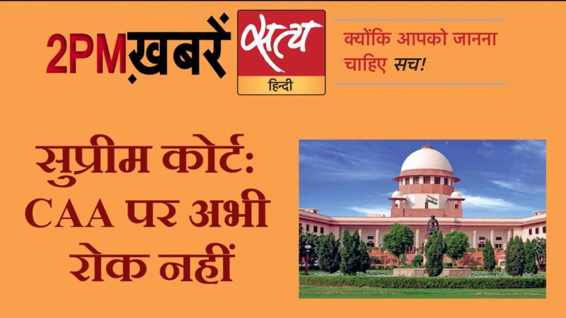 Satya Hindi News । सत्य हिंदी न्यूज़ बुलेटिन- 22 जनवरी, दोपहर तक की ख़बरें