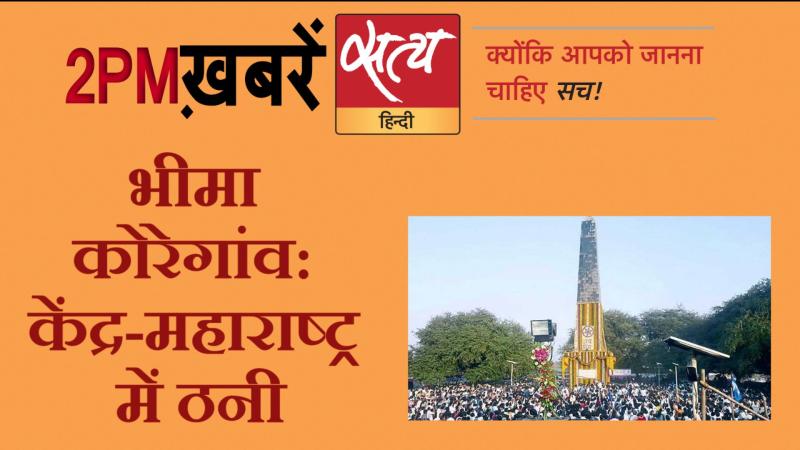 Satya Hindi News। सत्य हिंदी न्यूज़ बुलेटिन- 25 जनवरी, दोपहर तक की ख़बरें