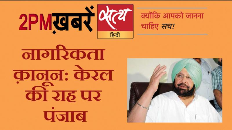 Satya Hindi News। सत्य हिंदी न्यूज़ बुलेटिन- 17 जनवरी, दोपहर तक की ख़बरें