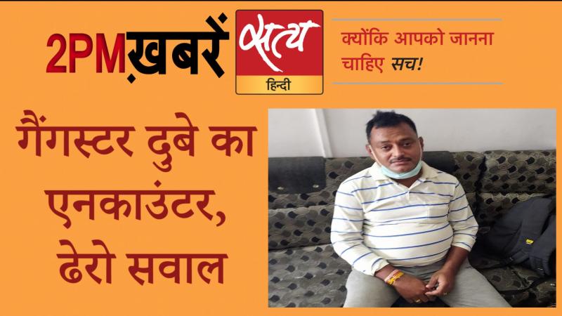 Satya Hindi News । सत्य हिंदी न्यूज़ बुलेटिन- 10 जुलाई, दोपहर तक की ख़बरें