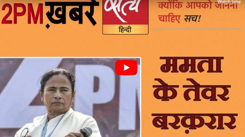 सत्य हिंदी न्यूज़ बुलेटिन- 7 जून, दोपहर तक की ख़बरें