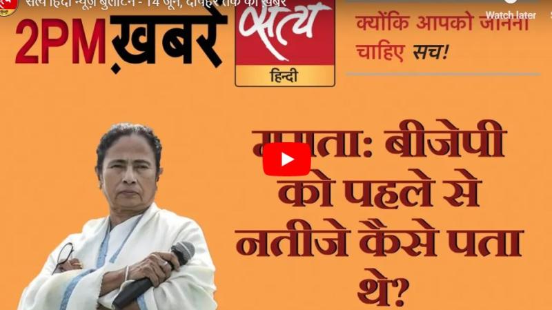 सत्य हिंदी न्यूज़ बुलेटिन- 14 जून, दोपहर तक की ख़बरें