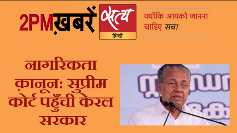 Satya Hindi News। सत्य हिंदी न्यूज़ बुलेटिन- 14 जनवरी, दोपहर तक की ख़बरें