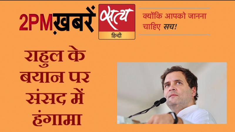Satya Hindi News । सत्य हिंदी न्यूज़ बुलेटिन- 13 दिसंबर, दोपहर तक की ख़बरें