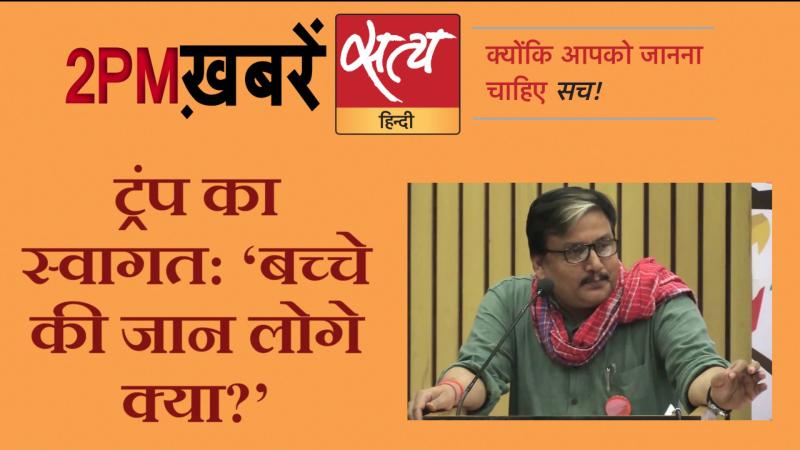Satya Hindi News। सत्य हिंदी न्यूज़ बुलेटिन- 21 फरवरी, दोपहर तक की ख़बरें