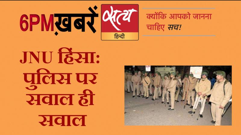 Satya Hindi News । सत्य हिंदी न्यूज़ बुलेटिन- 11 जनवरी, शाम तक की ख़बरें
