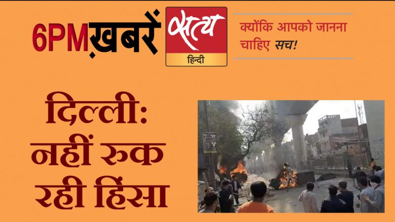 Satya Hindi News। सत्य हिंदी न्यूज़ बुलेटिन- 25 फरवरी, शाम तक की ख़बरें