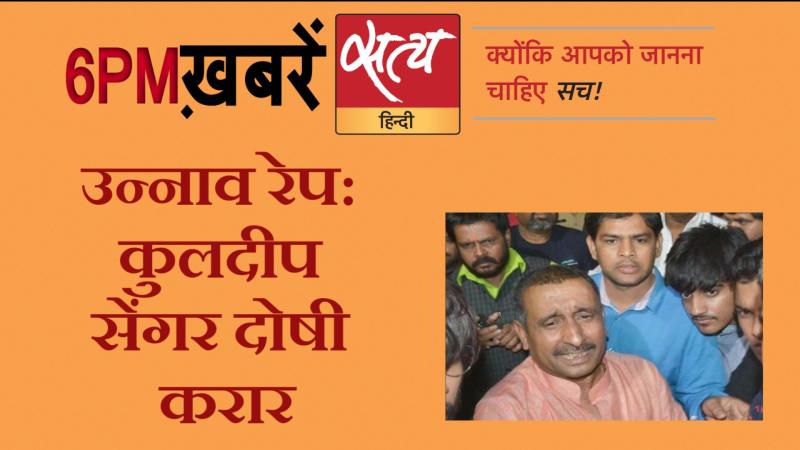 Satya Hindi News । सत्य हिंदी न्यूज़ बुलेटिन- 16 दिसंबर, शाम तक की ख़बरें