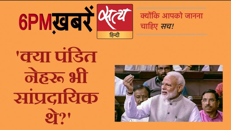 Satya Hindi News। सत्य हिंदी न्यूज़ बुलेटिन- 6 फरवरी, शाम तक की ख़बरें