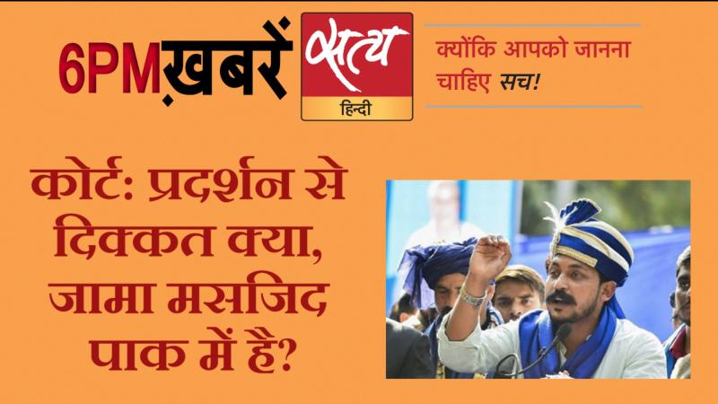 Satya Hindi News। सत्य हिंदी न्यूज़ बुलेटिन- 14 जनवरी, शाम तक की ख़बरें
