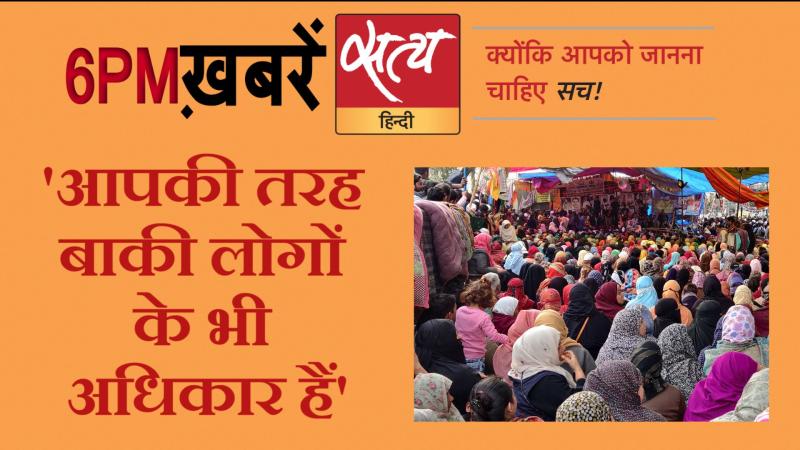 Satya Hindi News। सत्य हिंदी न्यूज़ बुलेटिन- 19 फरवरी, शाम तक की ख़बरें