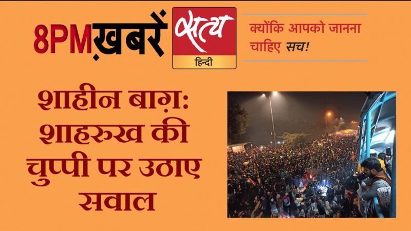 Satya Hindi News। सत्य हिंदी न्यूज़ बुलेटिन- 14 जनवरी, दिन भर की बड़ी ख़बरें