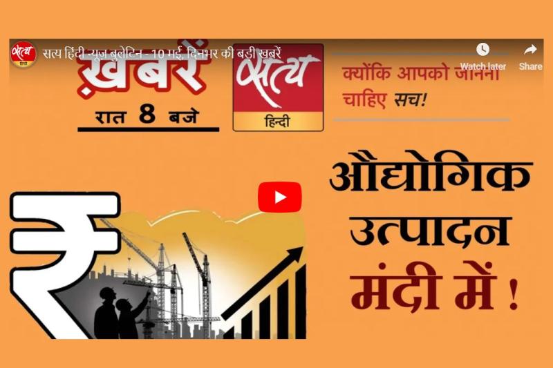 सत्य हिंदी न्यूज़ बुलेटिन- 10 मई, दिन भर की बड़ी ख़बरें