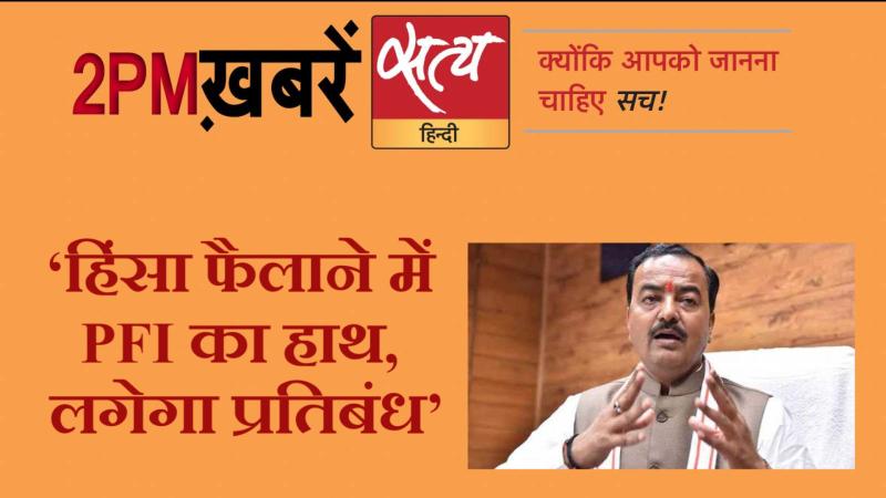 Satya Hindi News । सत्य हिंदी न्यूज़ बुलेटिन- 31 दिसंबर, दोपहर तक की ख़बरें