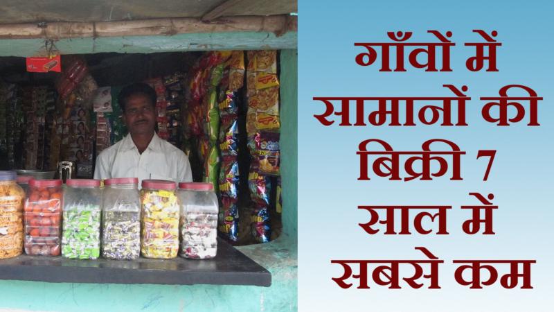 मंदी का एक और संकेत, गाँवों में सामानों की बिक्री 7 साल में सबसे कम
