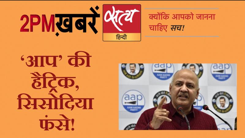 Satya Hindi News। सत्य हिंदी न्यूज़ बुलेटिन- 11 फरवरी, दोपहर तक की ख़बरें