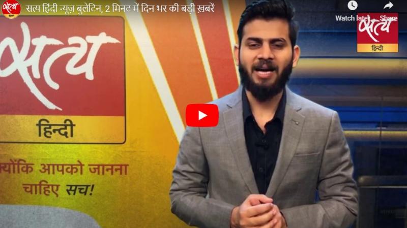 सत्य हिंदी न्यूज़ बुलेटिन, 2 मिनट में दिन भर की बड़ी ख़बरें