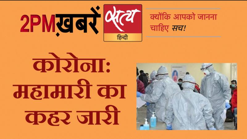 Satya Hindi News। सत्य हिंदी न्यूज़ बुलेटिन- 25 मार्च, दोपहर तक की ख़बरें