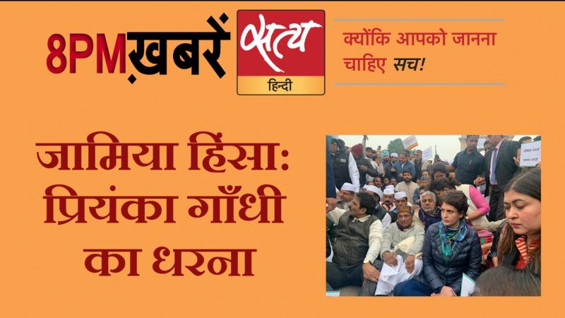 Satya Hindi News । सत्य हिंदी न्यूज़ बुलेटिन- 16 दिसंबर, दिन भर की बड़ी ख़बरें