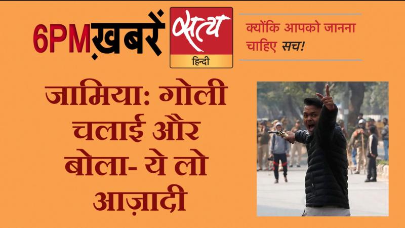 Satya Hindi News । सत्य हिंदी न्यूज़ बुलेटिन- 30 जनवरी, शाम तक की ख़बरें