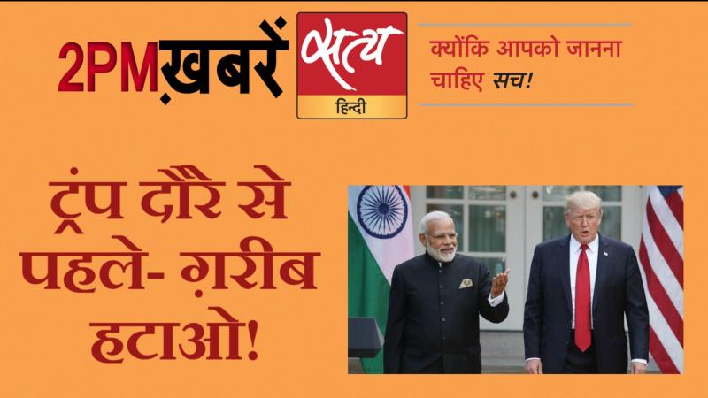 Satya Hindi News। सत्य हिंदी न्यूज़ बुलेटिन- 18 फरवरी, दोपहर तक की ख़बरें
