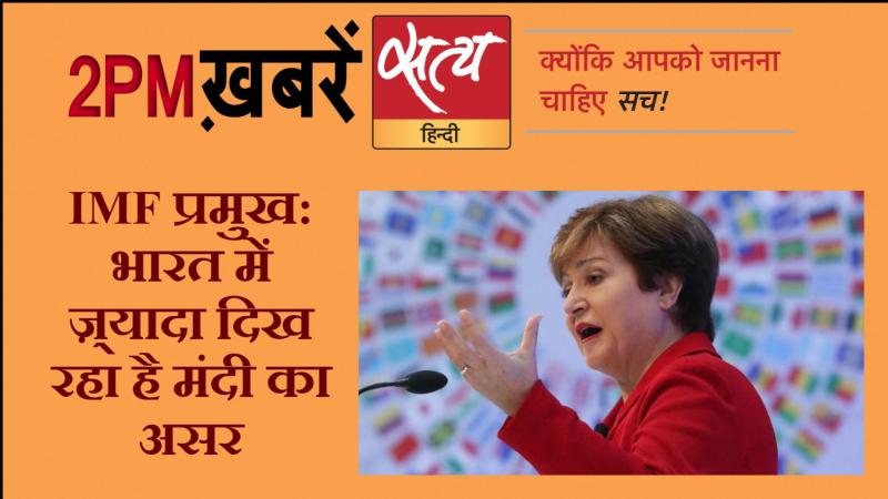सत्य हिंदी न्यूज़ बुलेटिन- 9 अक्टूबर, दोपहर तक की ख़बरें