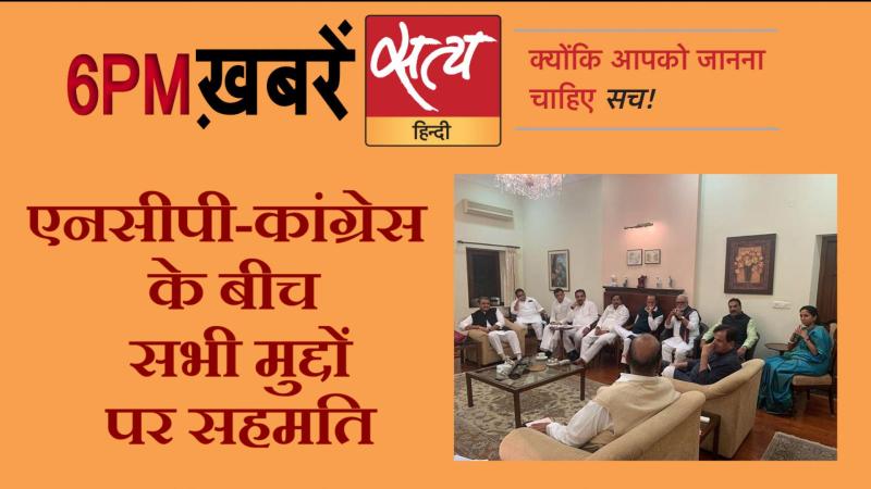 Satya Hindi News । सत्य हिंदी न्यूज़ बुलेटिन- 21 नवंबर, शाम तक की ख़बरें