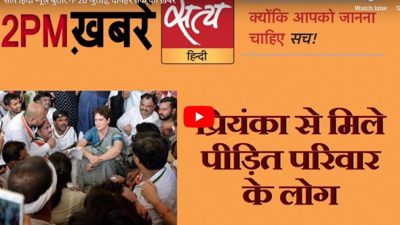 सत्य हिंदी न्यूज़ बुलेटिन- 20 जुलाई, दोपहर तक की ख़बरें