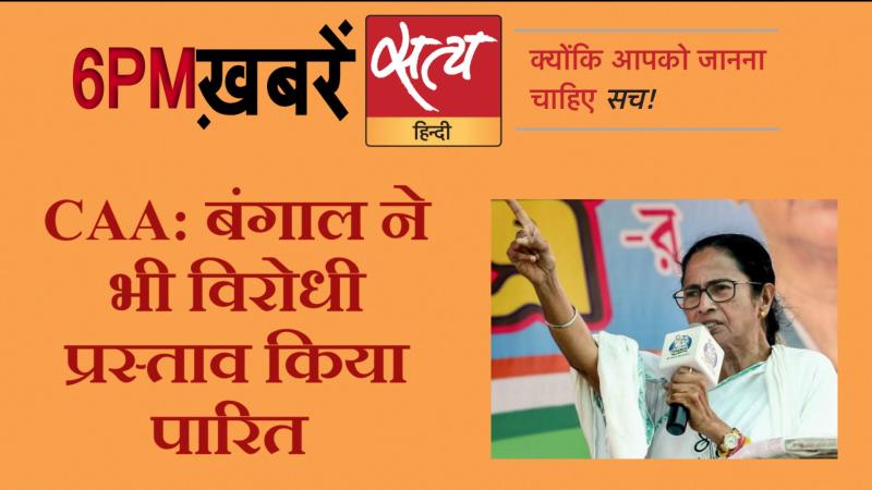 Satya Hindi News। सत्य हिंदी न्यूज़ बुलेटिन- 27, जनवरी शाम तक की ख़बरें