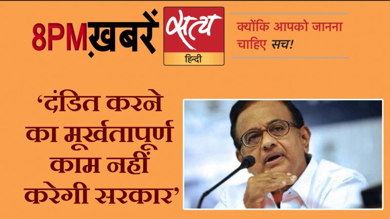 Satya Hindi News । सत्य हिंदी न्यूज़ बुलेटिन - 18 जनवरी , दिन भर की बड़ी ख़बरें