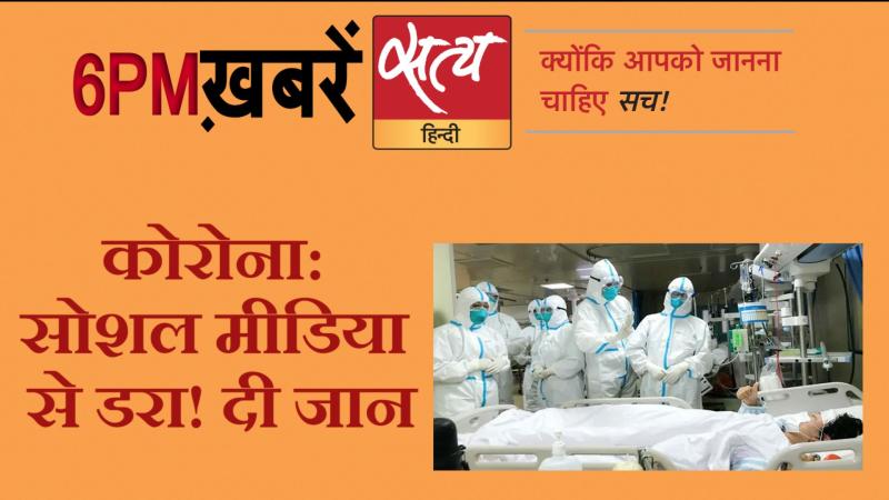 Satya Hindi News। सत्य हिंदी न्यूज़ बुलेटिन- 26 मार्च, शाम तक की ख़बरें