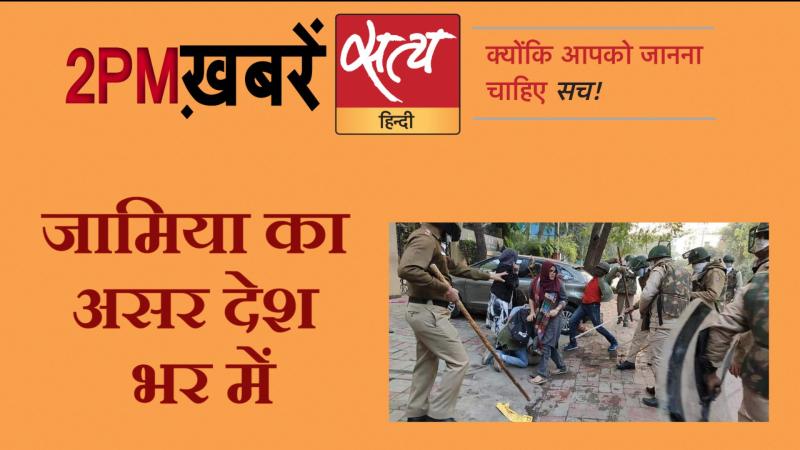 Satya Hindi News । सत्य हिंदी न्यूज़ बुलेटिन- 16 दिसंबर, दोपहर तक की ख़बरें
