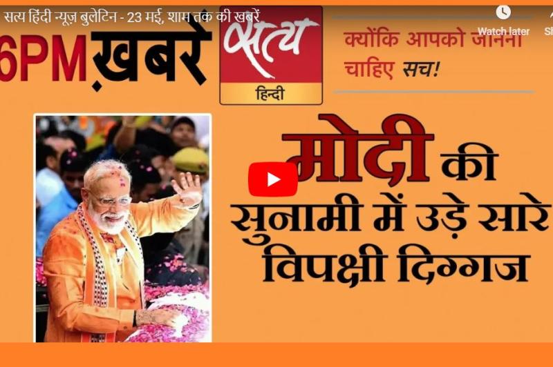 सत्य हिंदी न्यूज़ बुलेटिन- 23 मई, शाम तक की ख़बरें